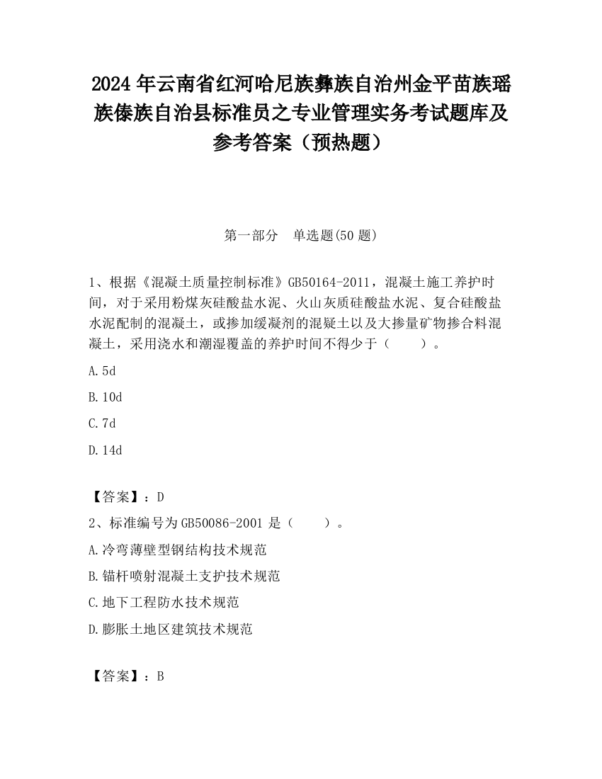 2024年云南省红河哈尼族彝族自治州金平苗族瑶族傣族自治县标准员之专业管理实务考试题库及参考答案（预热题）