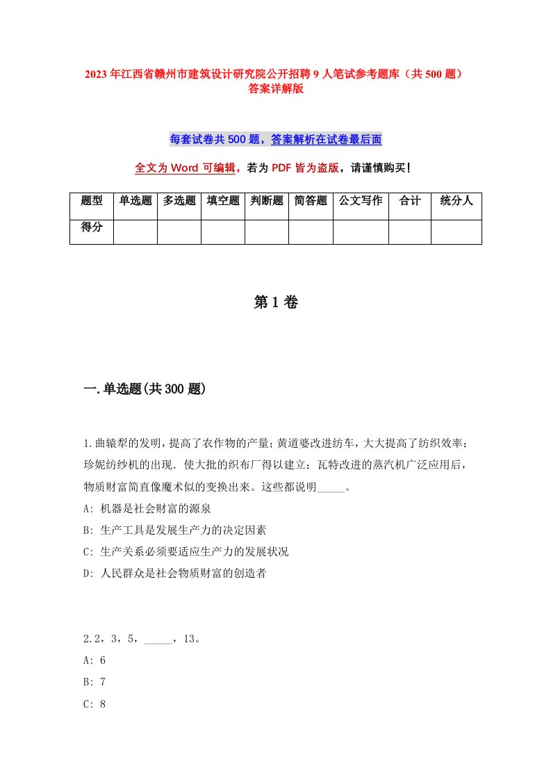 2023年江西省赣州市建筑设计研究院公开招聘9人笔试参考题库共500题答案详解版