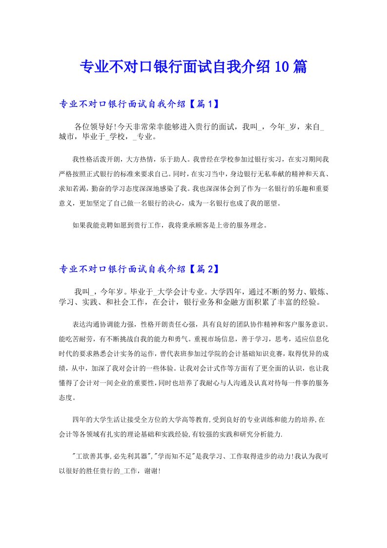 专业不对口银行面试自我介绍10篇