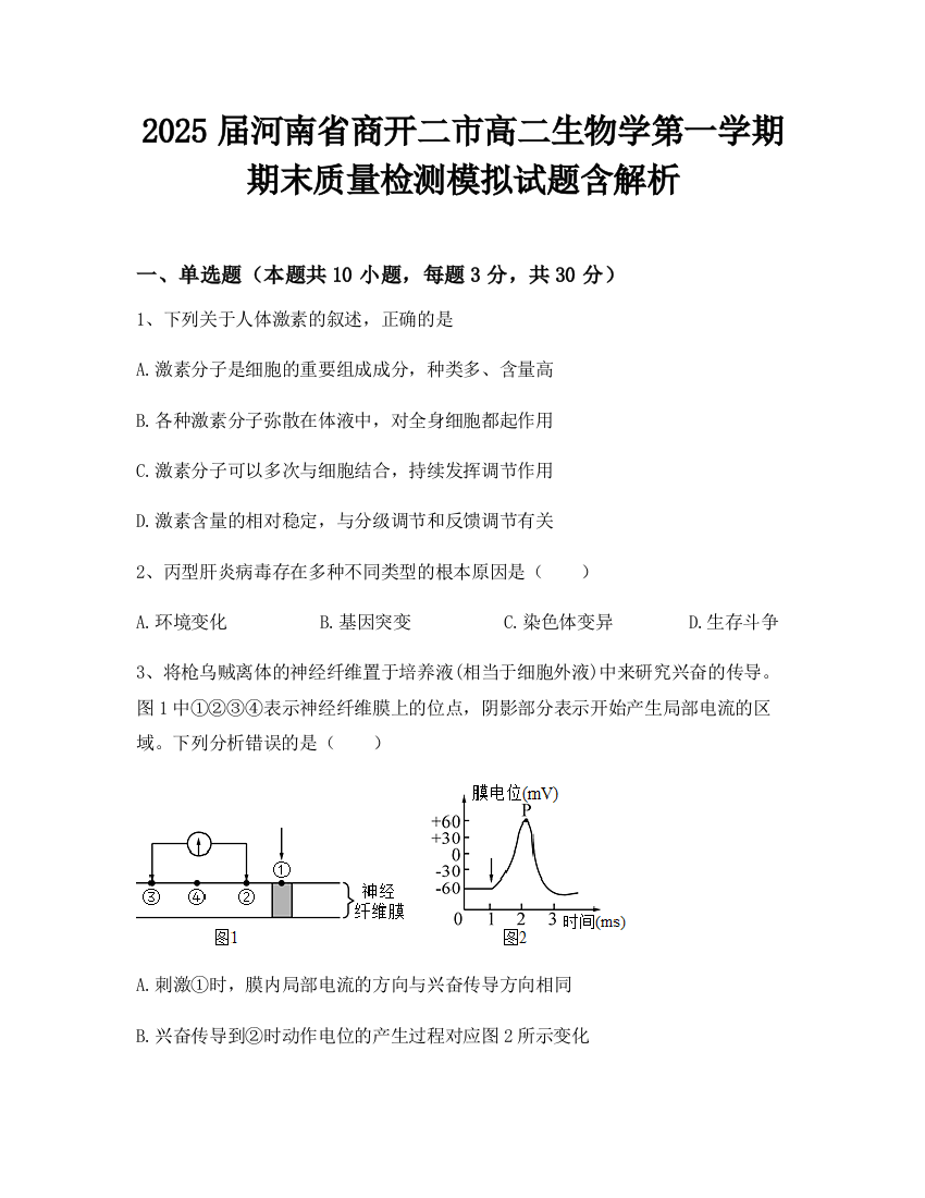 2025届河南省商开二市高二生物学第一学期期末质量检测模拟试题含解析