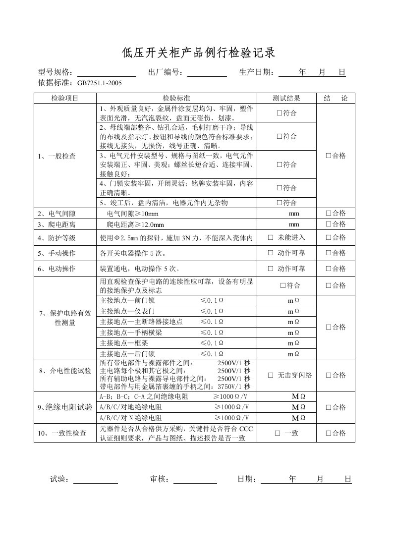 例行检验记录(配电柜)