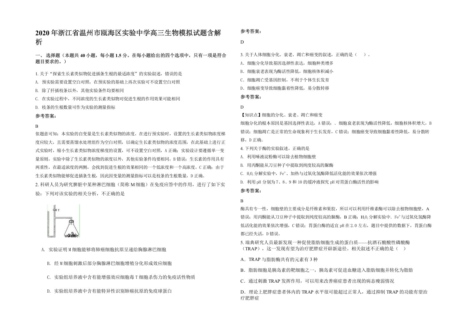 2020年浙江省温州市瓯海区实验中学高三生物模拟试题含解析