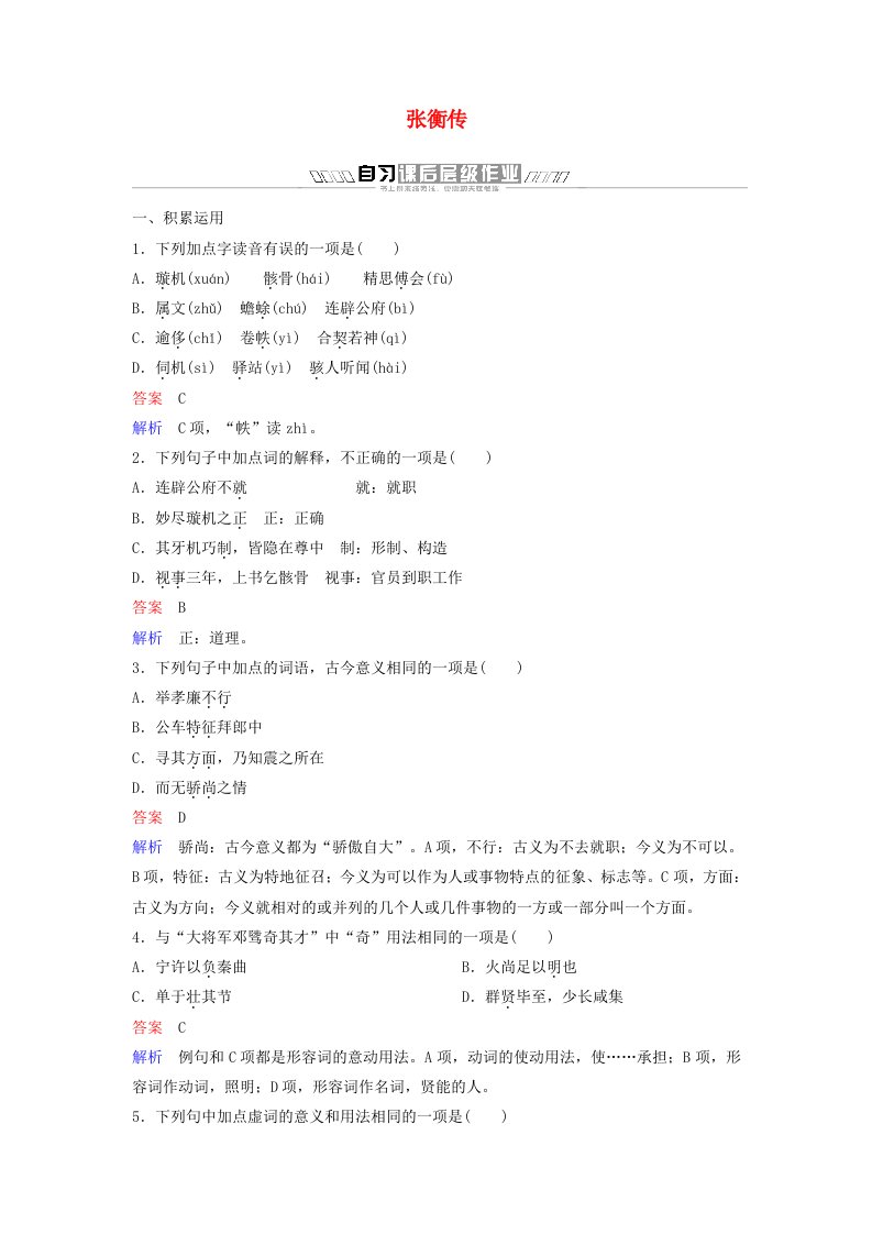 2019-2020学年高中语文第四单元古代人物传记作业十三张衡传含解析新人教版必修4