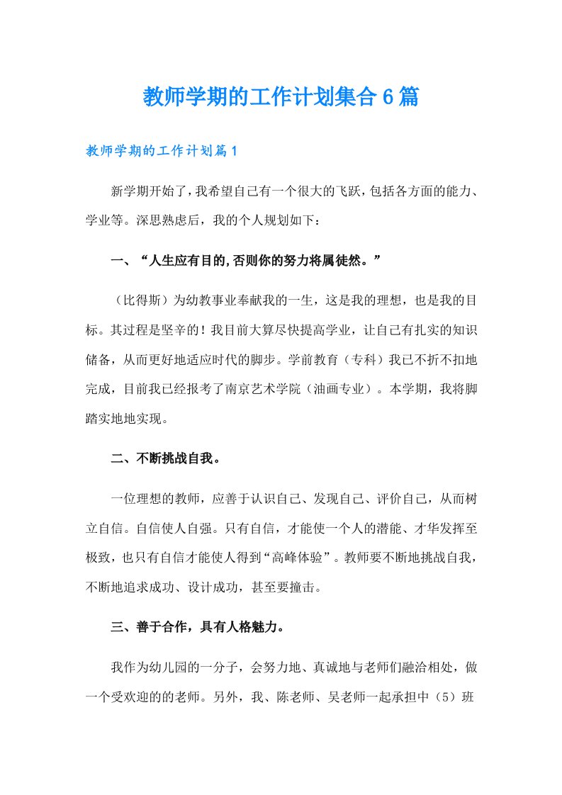 教师学期的工作计划集合6篇