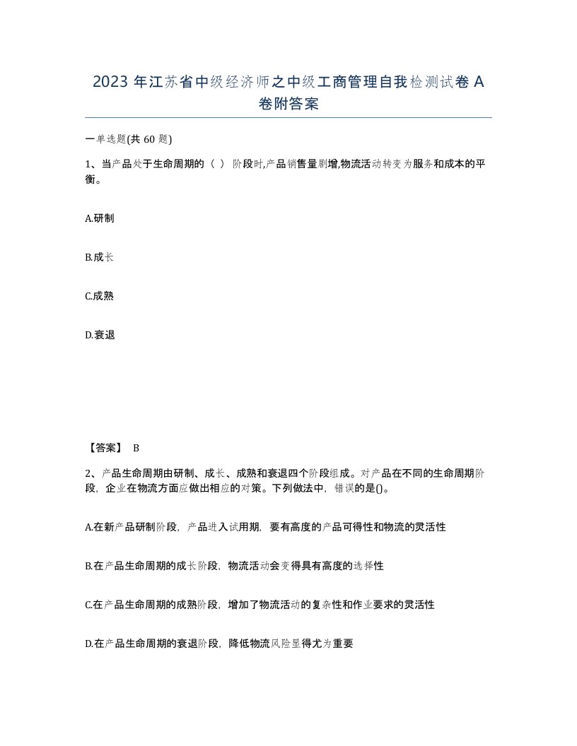 2023年江苏省中级经济师之中级工商管理自我检测试卷A卷附答案