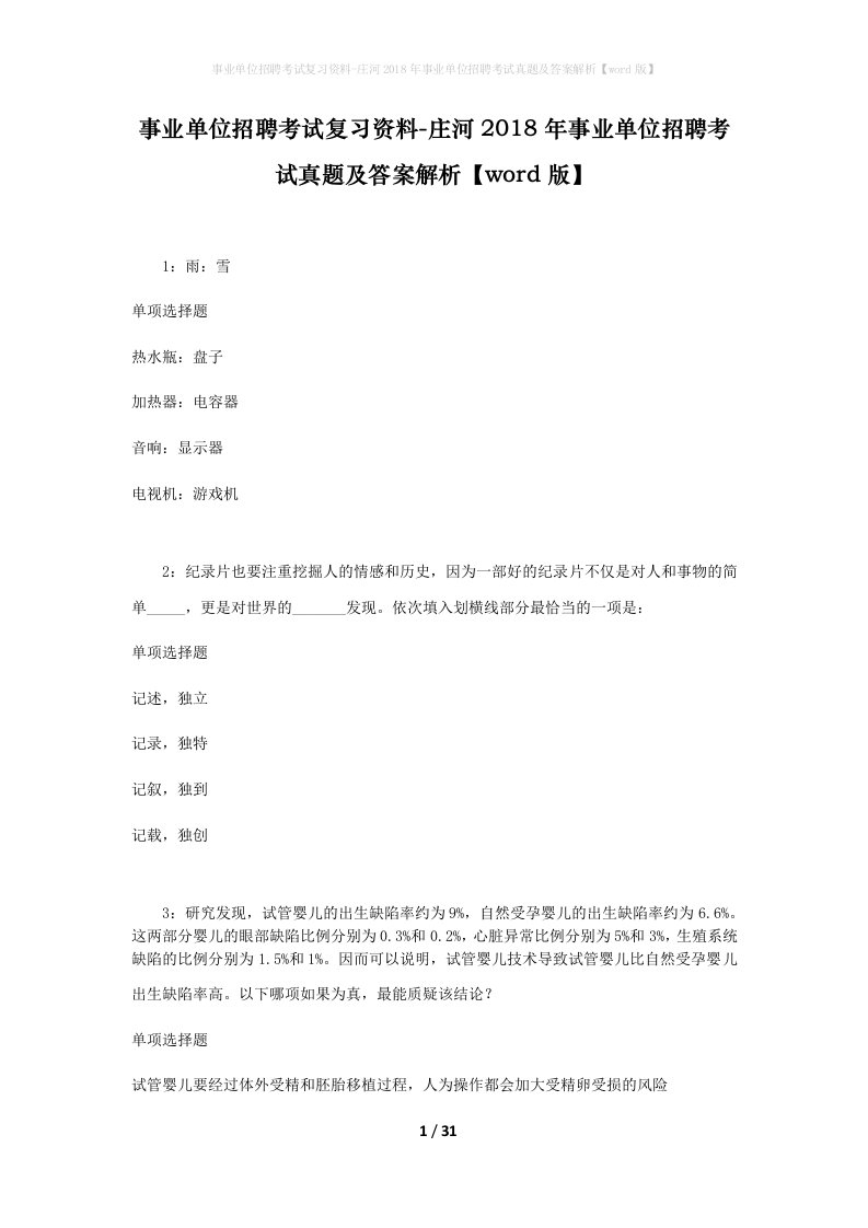 事业单位招聘考试复习资料-庄河2018年事业单位招聘考试真题及答案解析word版