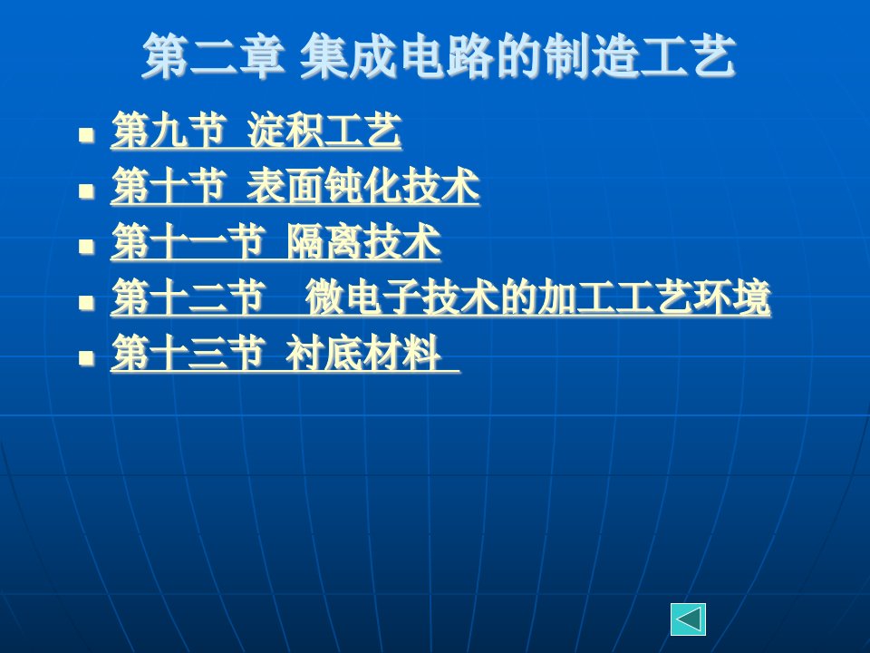 微电子技术应用基础第二章集成电路的制造工艺