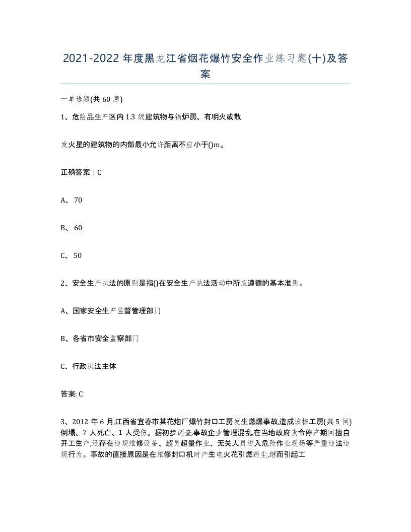 20212022年度黑龙江省烟花爆竹安全作业练习题十及答案