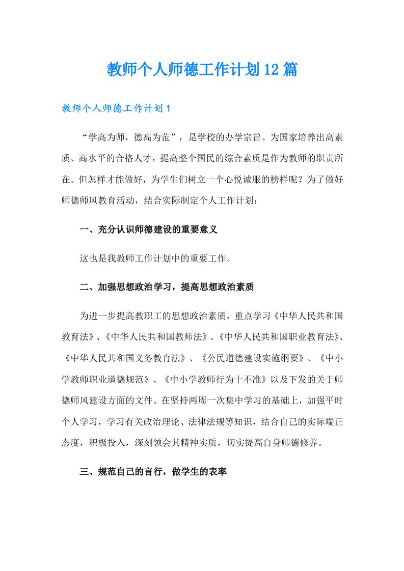 教师个人师德工作计划12篇