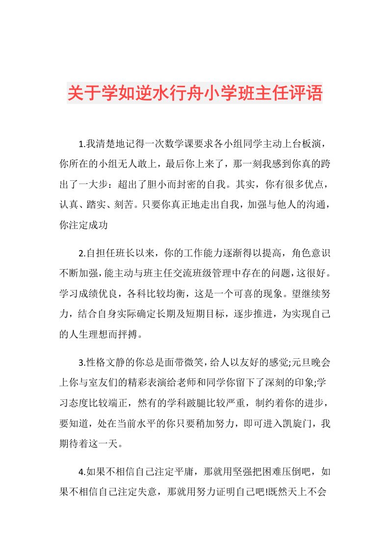 关于学如逆水行舟小学班主任评语