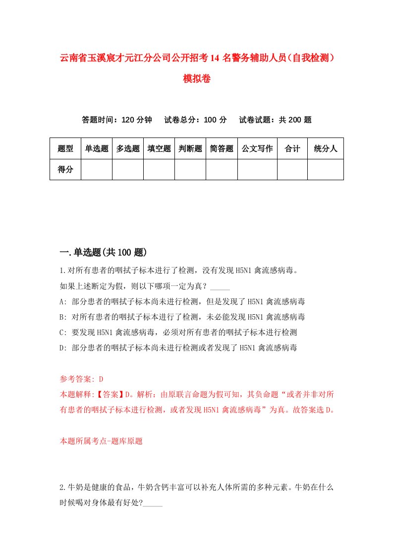 云南省玉溪宸才元江分公司公开招考14名警务辅助人员自我检测模拟卷第5期