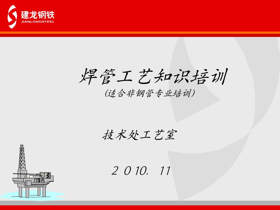 10年11月钢管工艺培训教材