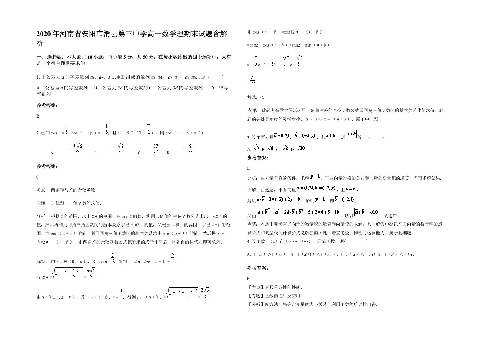 2020年河南省安阳市滑县第三中学高一数学理期末试题含解析