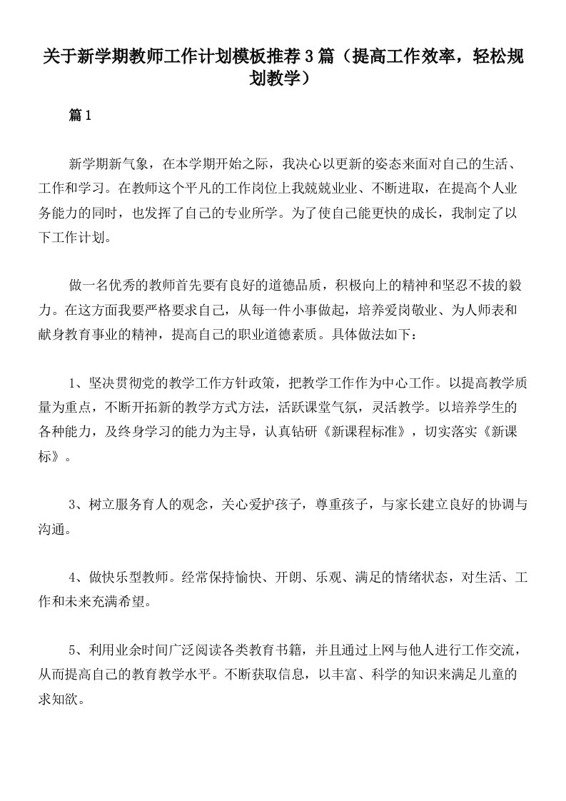 关于新学期教师工作计划模板推荐3篇（提高工作效率，轻松规划教学）