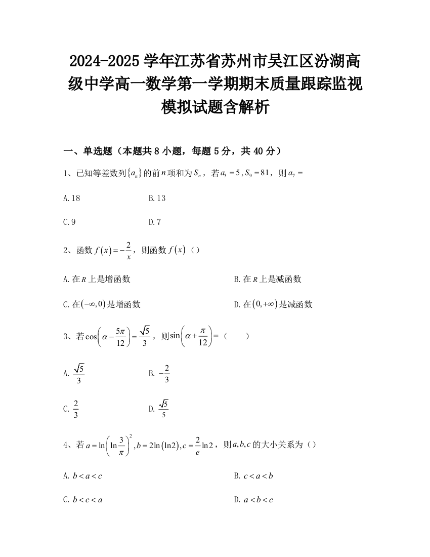 2024-2025学年江苏省苏州市吴江区汾湖高级中学高一数学第一学期期末质量跟踪监视模拟试题含解析