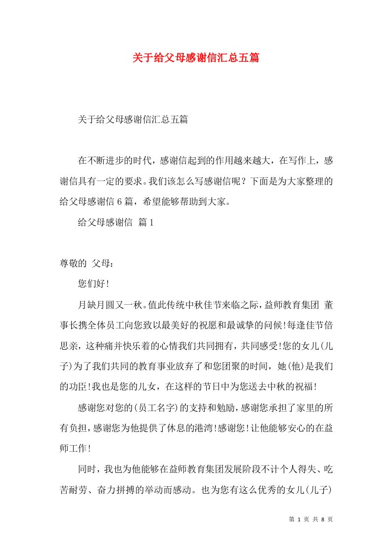 关于给父母感谢信汇总五篇