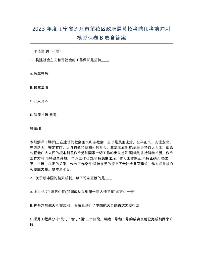 2023年度辽宁省抚顺市望花区政府雇员招考聘用考前冲刺模拟试卷B卷含答案