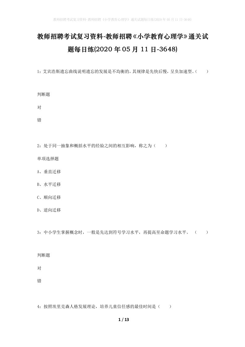 教师招聘考试复习资料-教师招聘小学教育心理学通关试题每日练2020年05月11日-3648