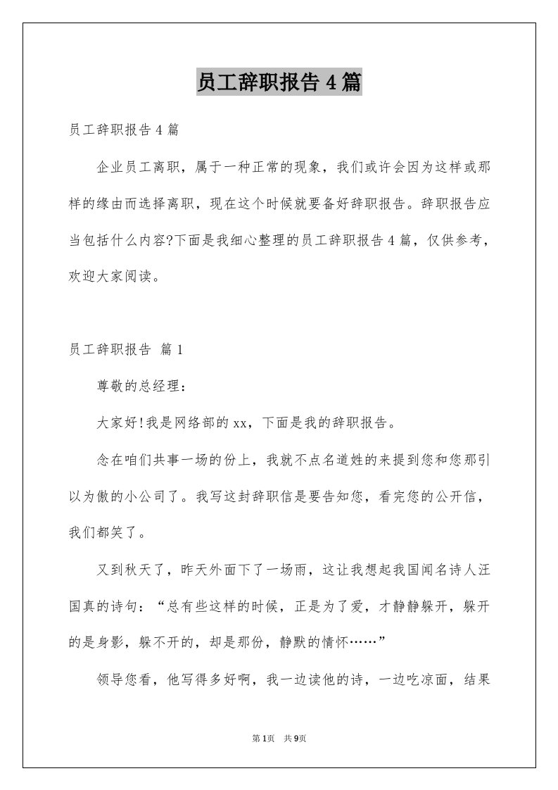 员工辞职报告4篇例文