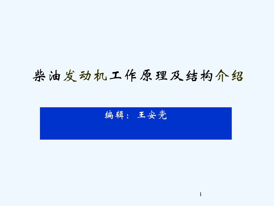 柴油机工作原理及结构课件