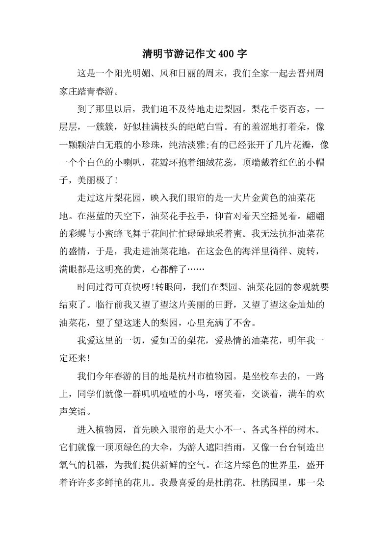 清明节游记作文400字