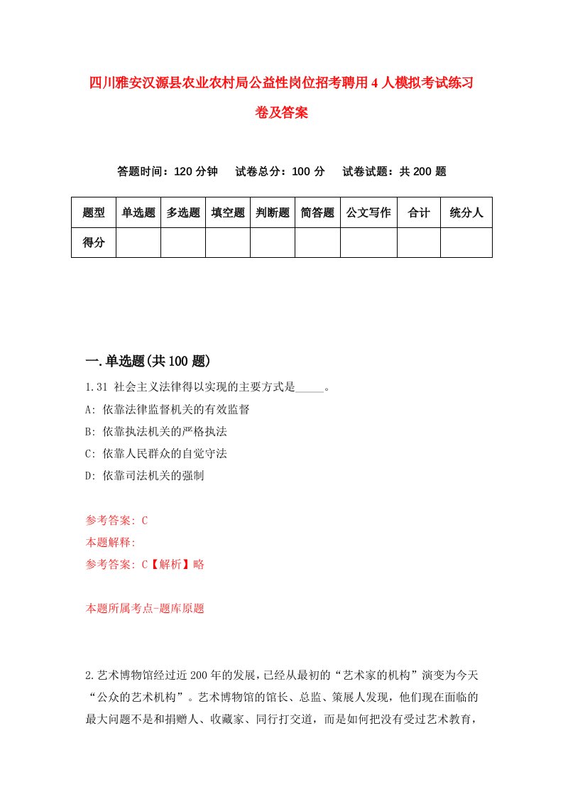 四川雅安汉源县农业农村局公益性岗位招考聘用4人模拟考试练习卷及答案第8卷