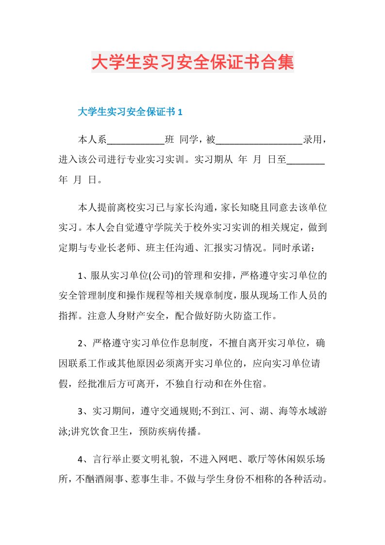 大学生实习安全保证书合集