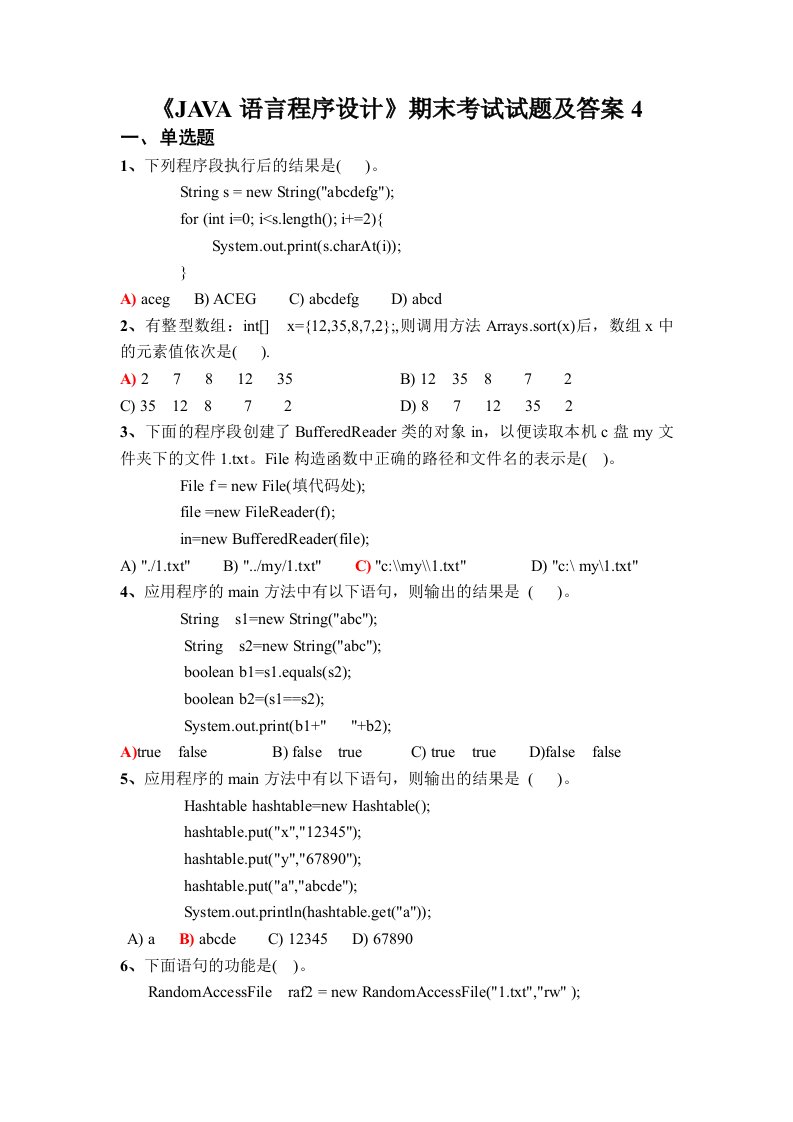 《JAVA语言程序设计》期末考试试题及答案