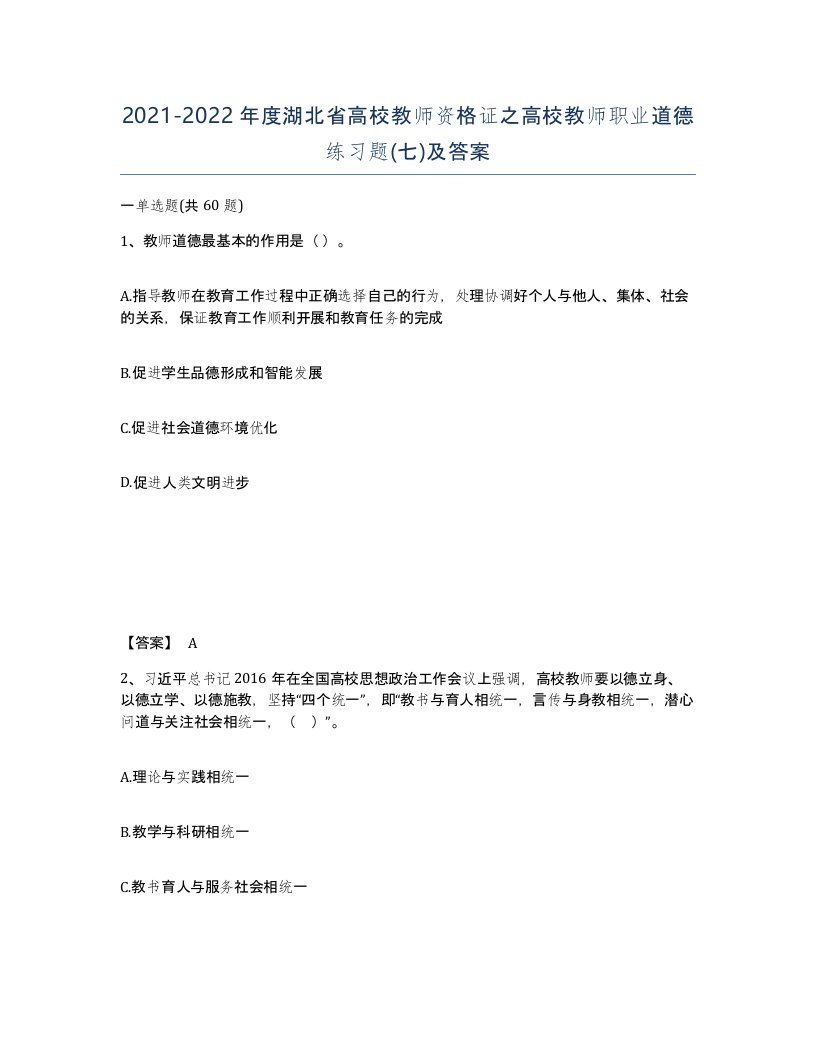 2021-2022年度湖北省高校教师资格证之高校教师职业道德练习题七及答案