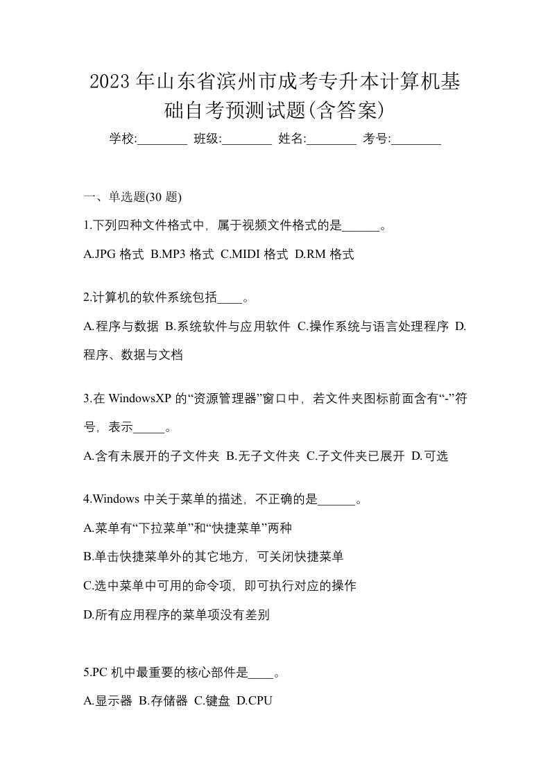 2023年山东省滨州市成考专升本计算机基础自考预测试题含答案