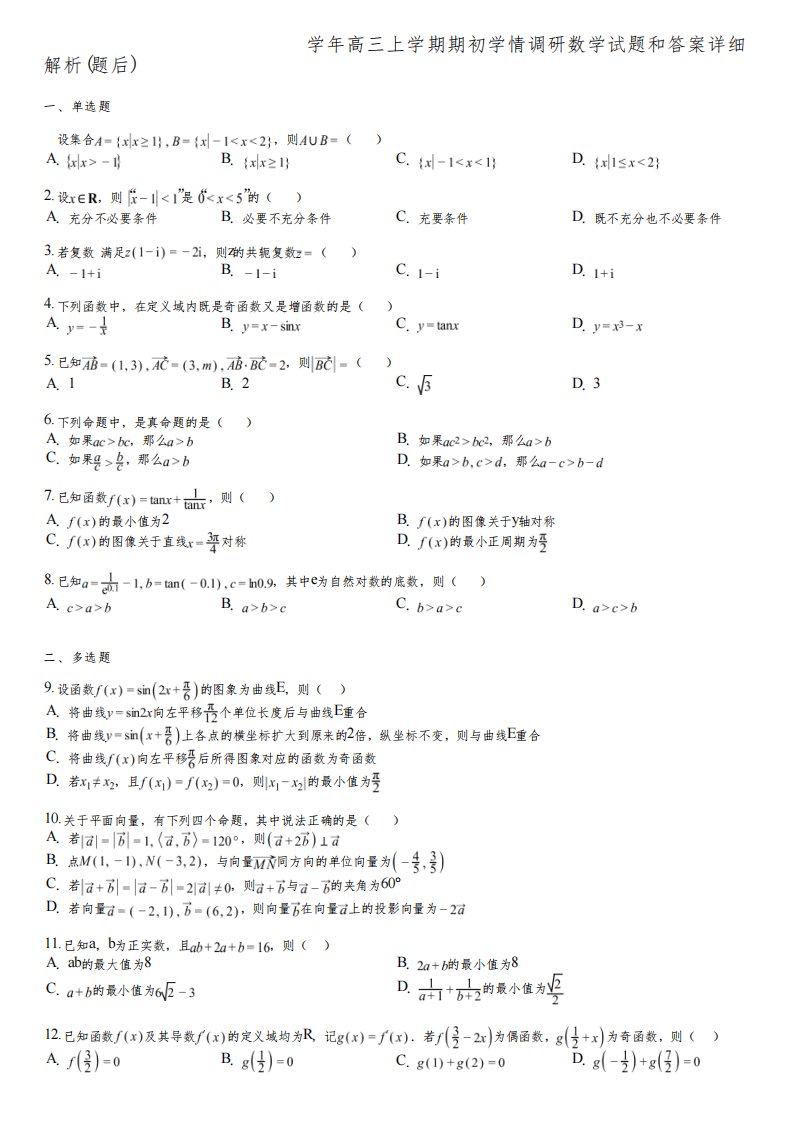 江苏省扬州市高邮市2022-2023学年高三上学期期初学情调研数学试题和答案详解