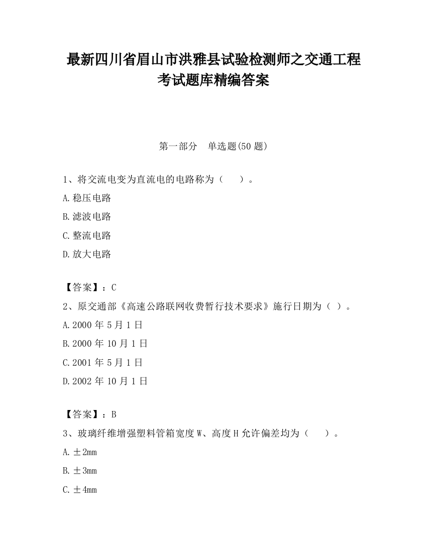 最新四川省眉山市洪雅县试验检测师之交通工程考试题库精编答案