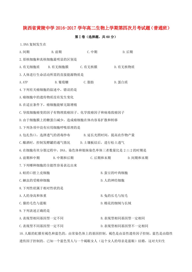 高二生物上学期第四次月考试题（普通班）