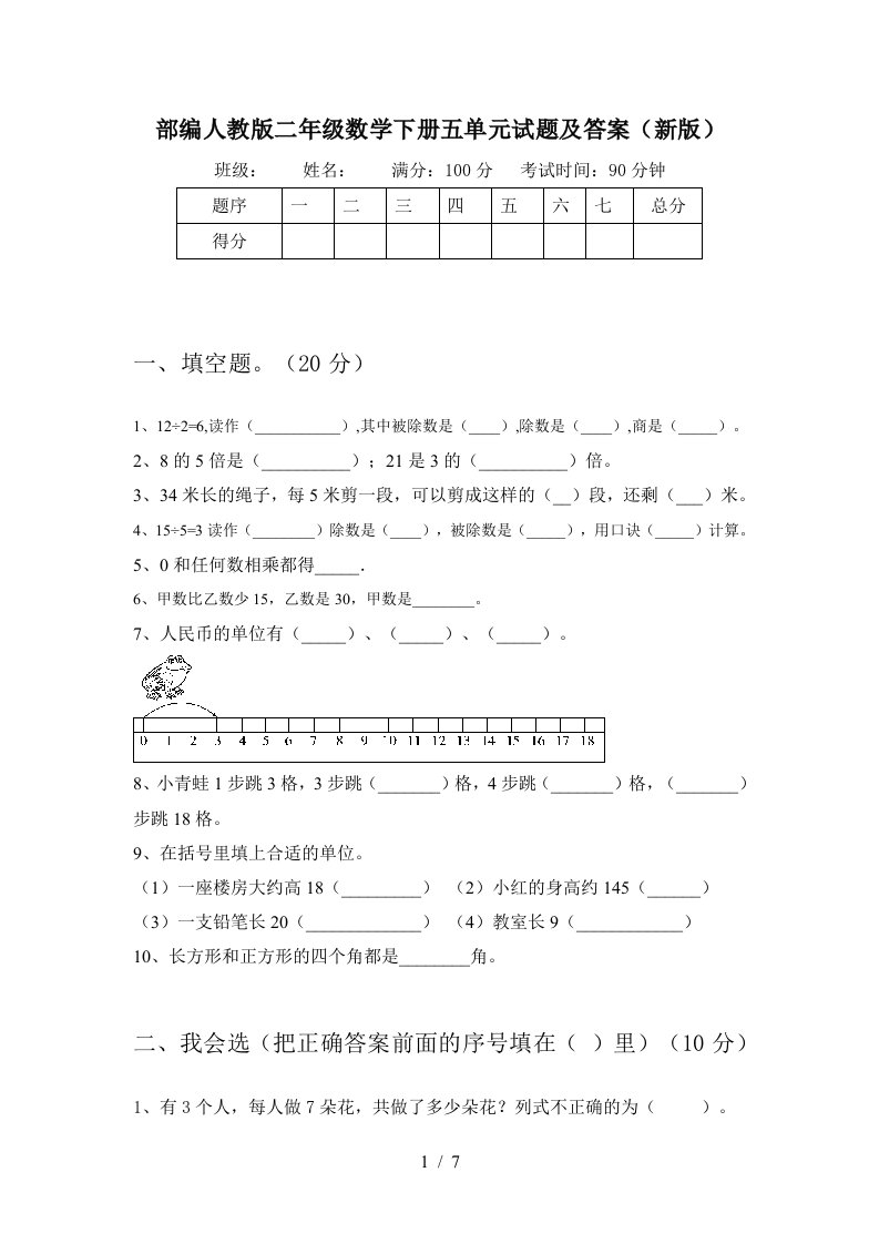 部编人教版二年级数学下册五单元试题及答案新版