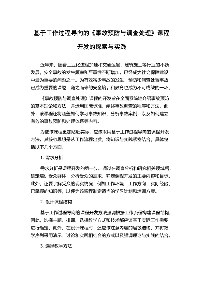 基于工作过程导向的《事故预防与调查处理》课程开发的探索与实践