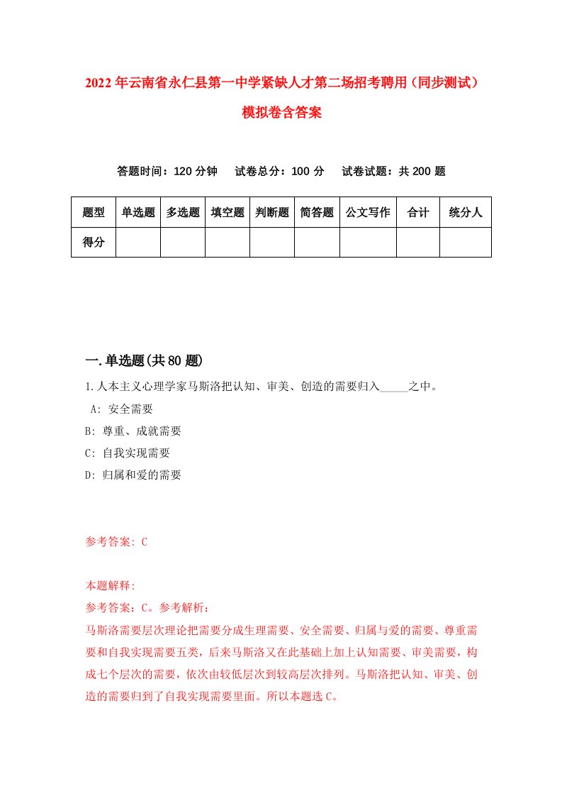 2022年云南省永仁县第一中学紧缺人才第二场招考聘用同步测试模拟卷含答案2