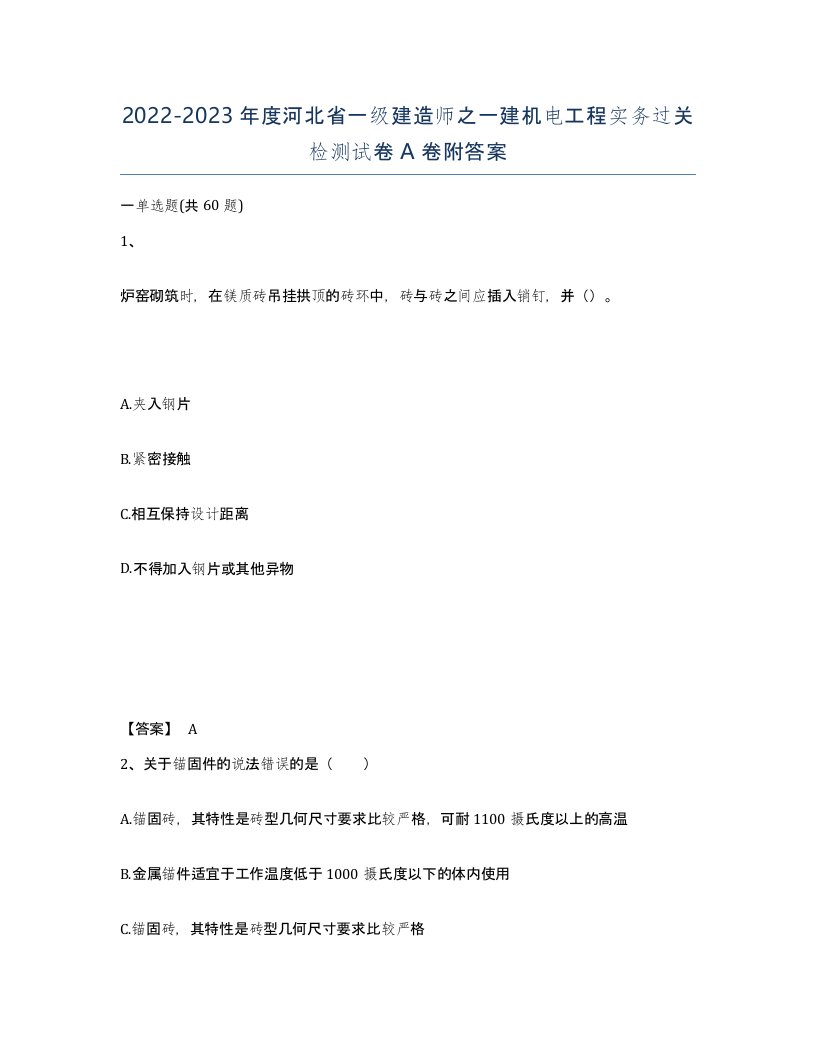 2022-2023年度河北省一级建造师之一建机电工程实务过关检测试卷A卷附答案