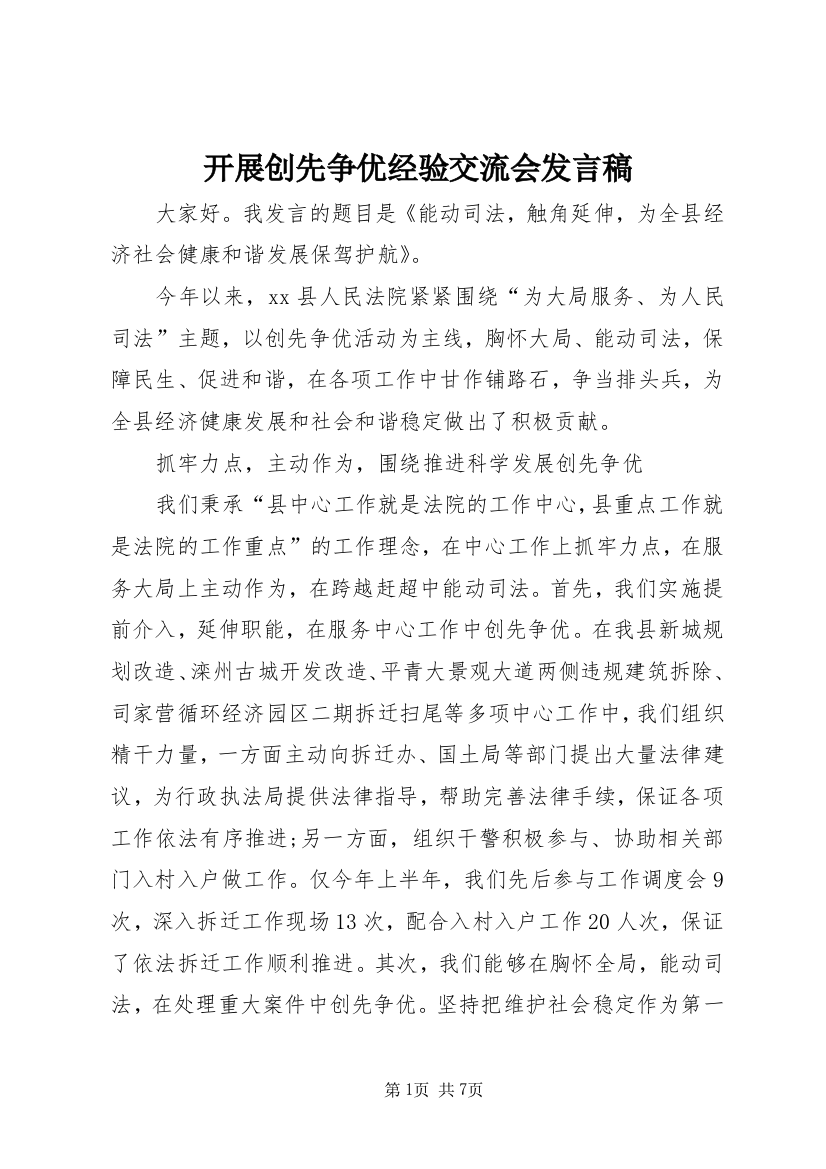 开展创先争优经验交流会发言稿