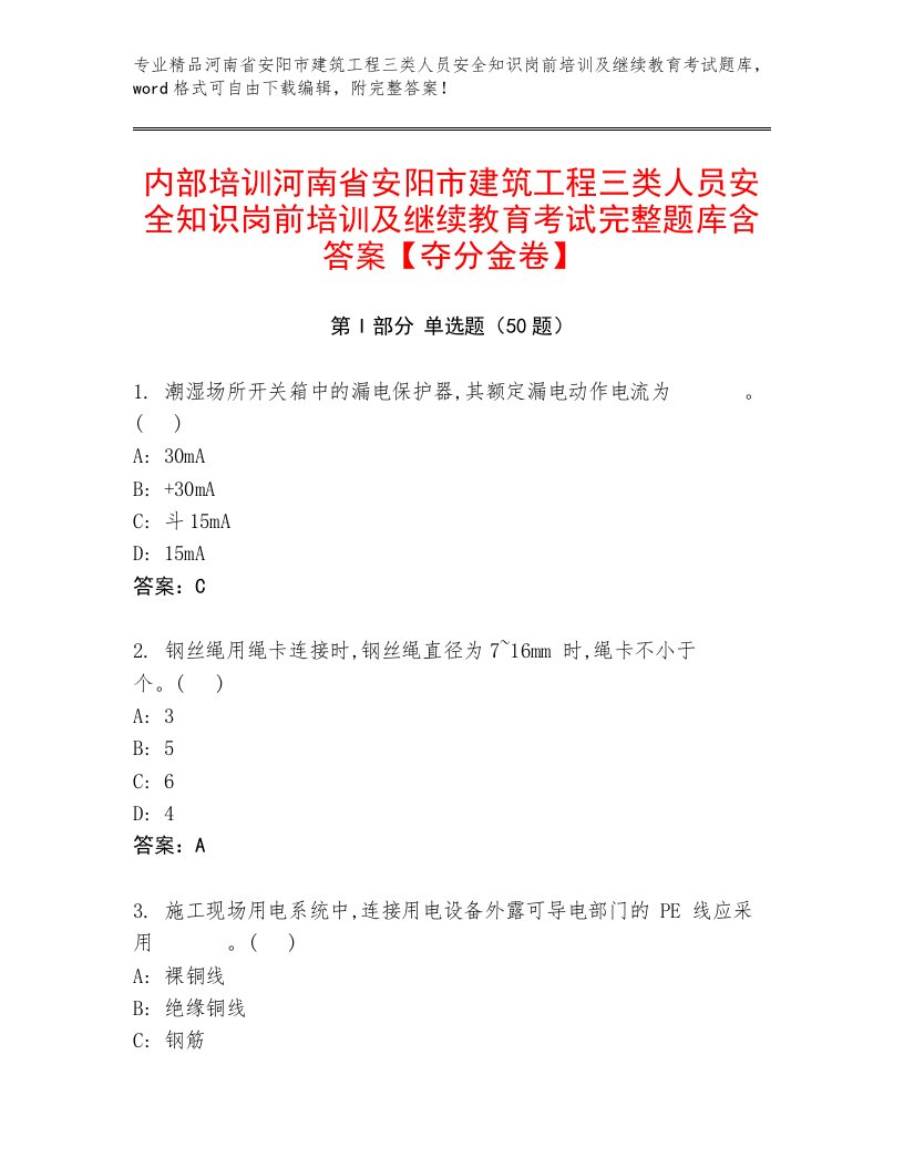 内部培训河南省安阳市建筑工程三类人员安全知识岗前培训及继续教育考试完整题库含答案【夺分金卷】