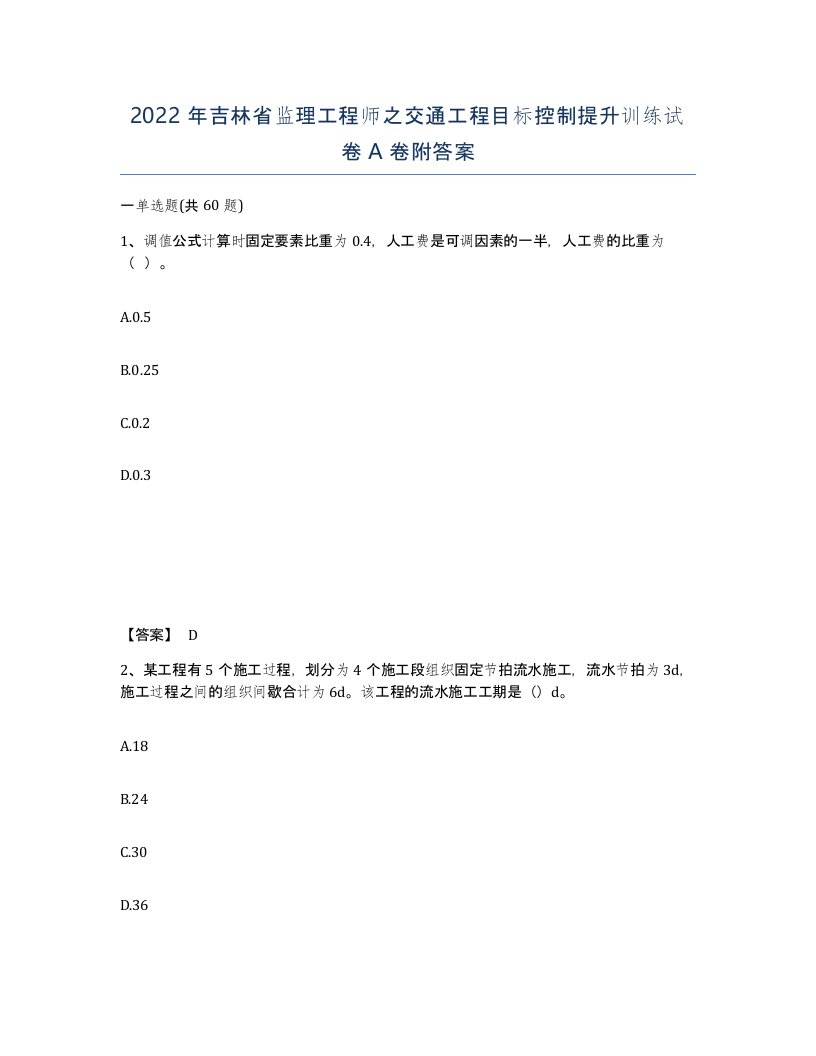 2022年吉林省监理工程师之交通工程目标控制提升训练试卷A卷附答案