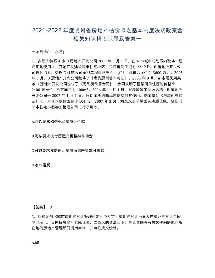 2021-2022年度贵州省房地产估价师之基本制度法规政策含相关知识试题及答案一