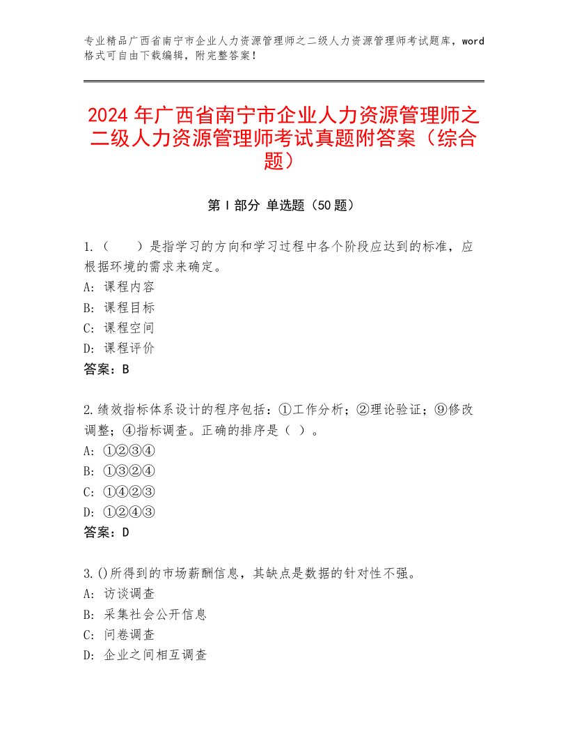 2024年广西省南宁市企业人力资源管理师之二级人力资源管理师考试真题附答案（综合题）