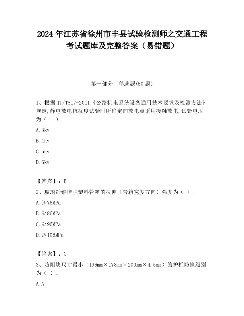 2024年江苏省徐州市丰县试验检测师之交通工程考试题库及完整答案（易错题）