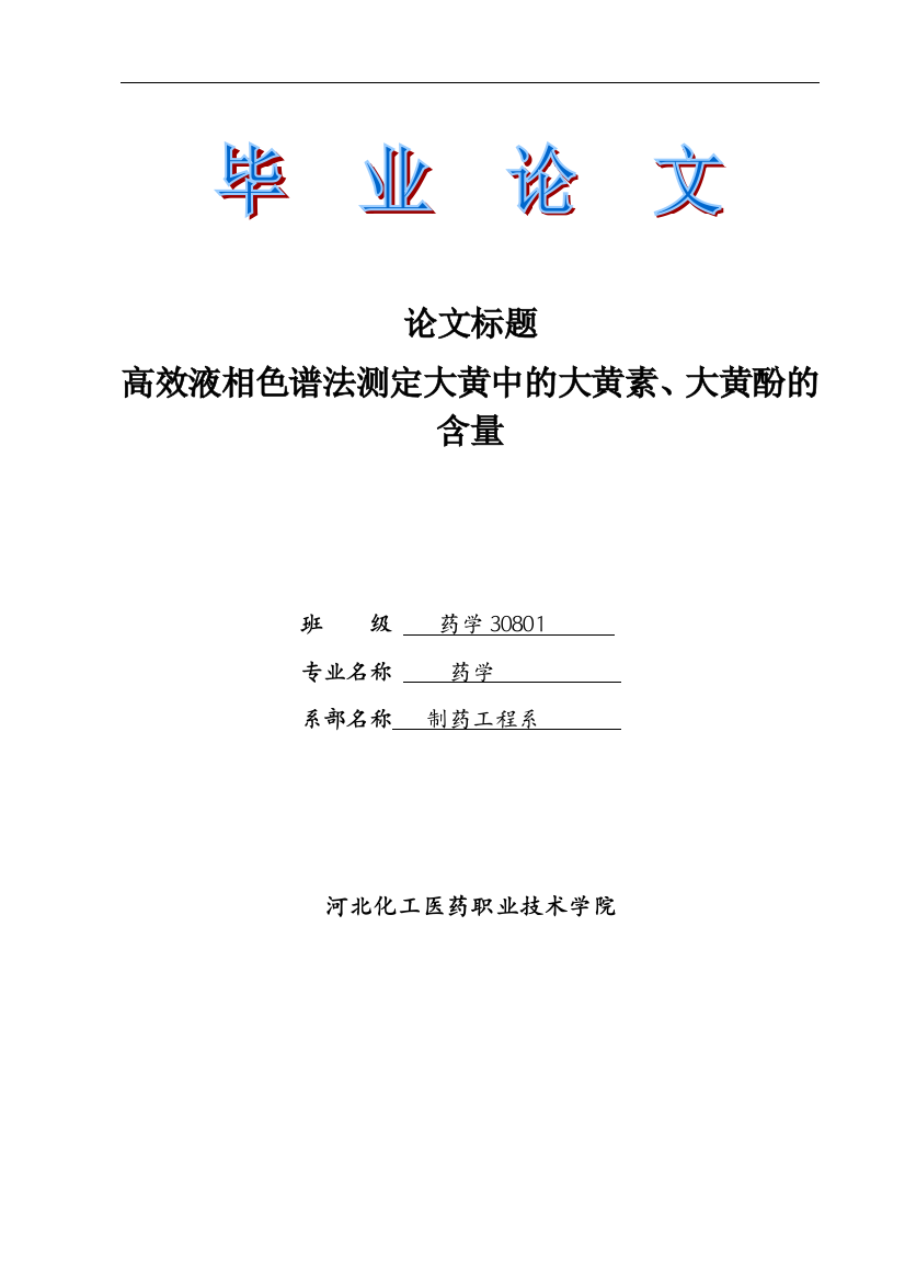 高效液相色谱法测定大黄中的大黄素、大黄酚的含量学士学位论文