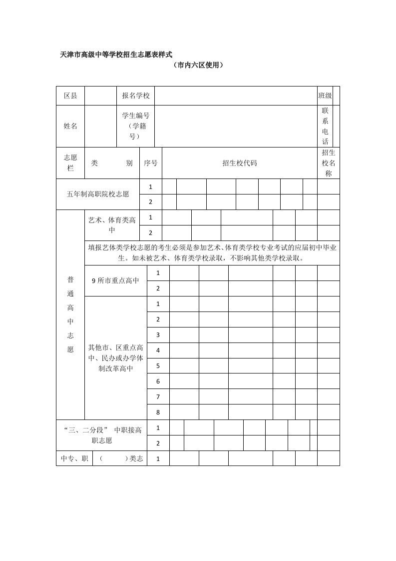 天津市高级中等学校招生志愿表样式