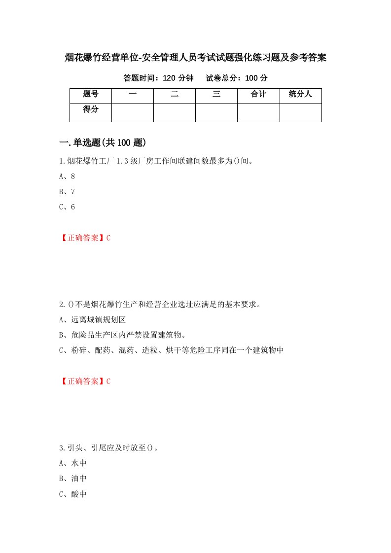 烟花爆竹经营单位-安全管理人员考试试题强化练习题及参考答案25