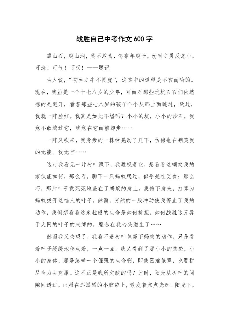 战胜自己中考作文600字