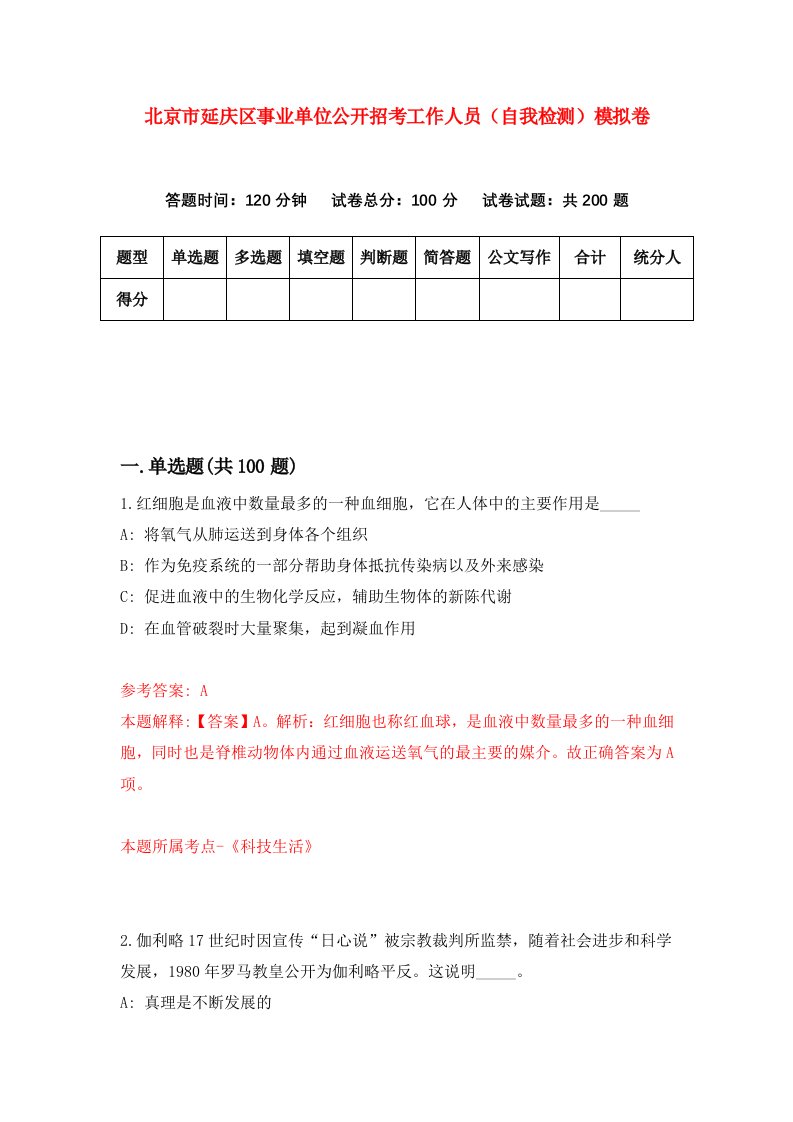 北京市延庆区事业单位公开招考工作人员自我检测模拟卷第2卷