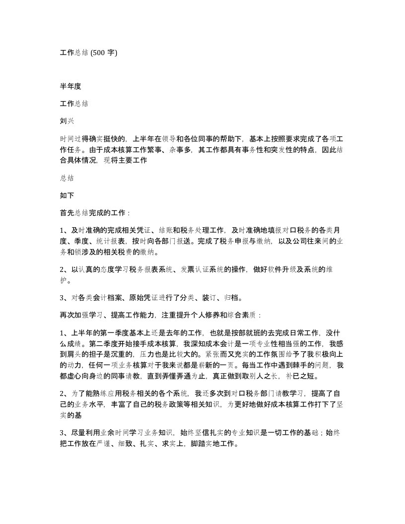 工作总结500字