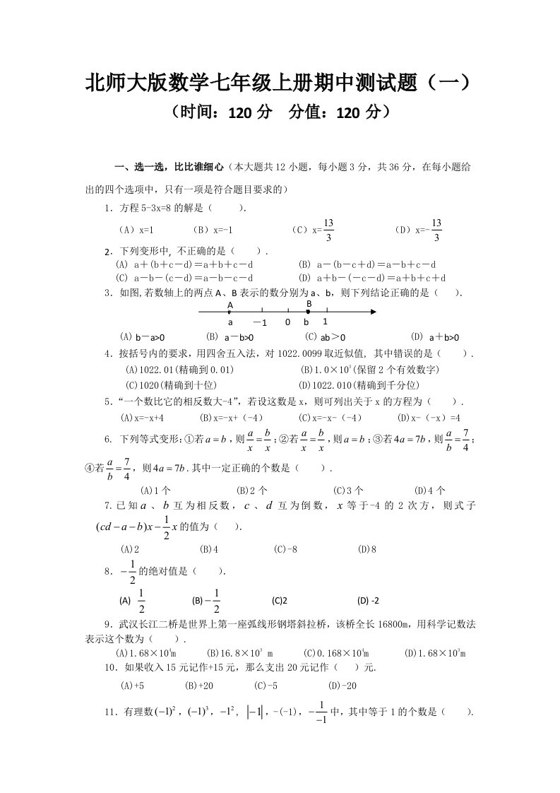 北师大版数学七年级上册期中测试题【含答案】（共4套）